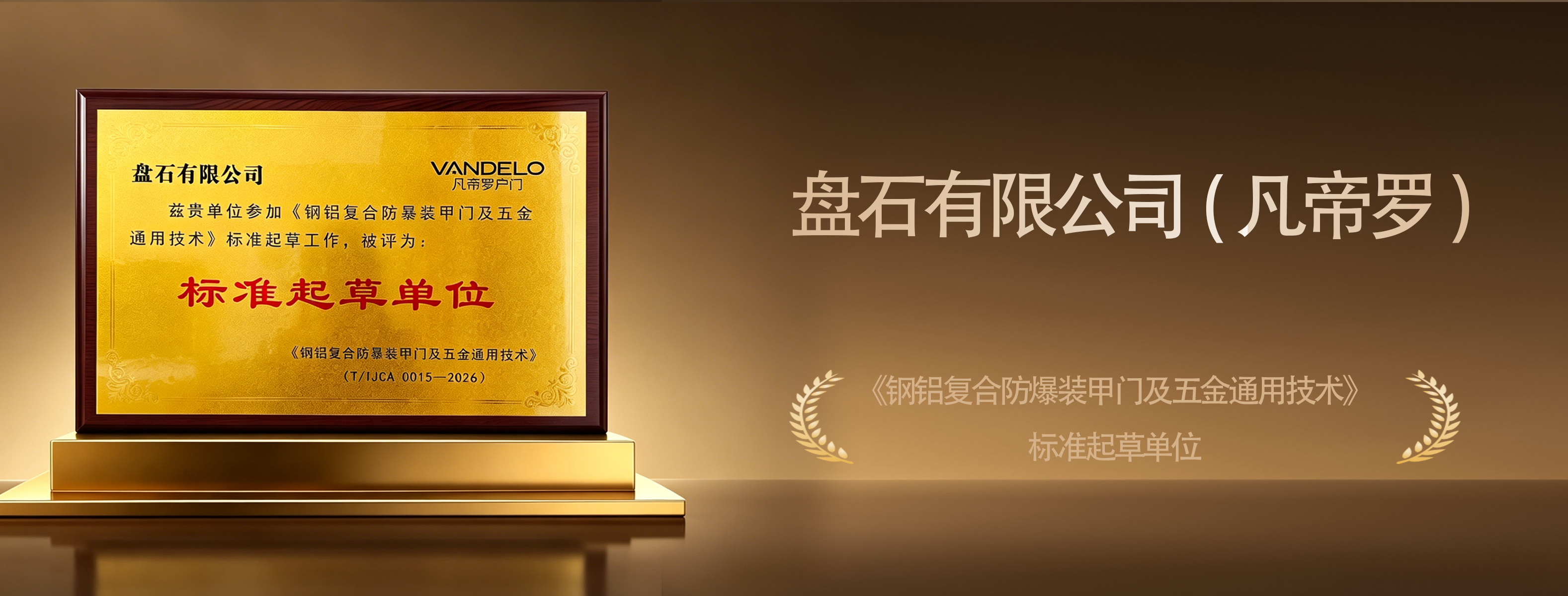 凡帝罗荣获《钢铝复合防爆装甲门及五金通用技术》标准起草单位